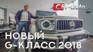 Обзор Mercedes G63 2018 в Москве (тест-драйв нового Мерседес G-Класс в России будет показан в 2019)