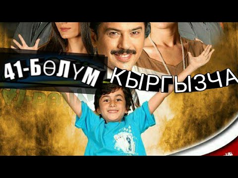 41-БОЛУМ // ЖАШОО СУРТУМДОРУ // КЫРГЫЗЧА КОТОРМОСУ