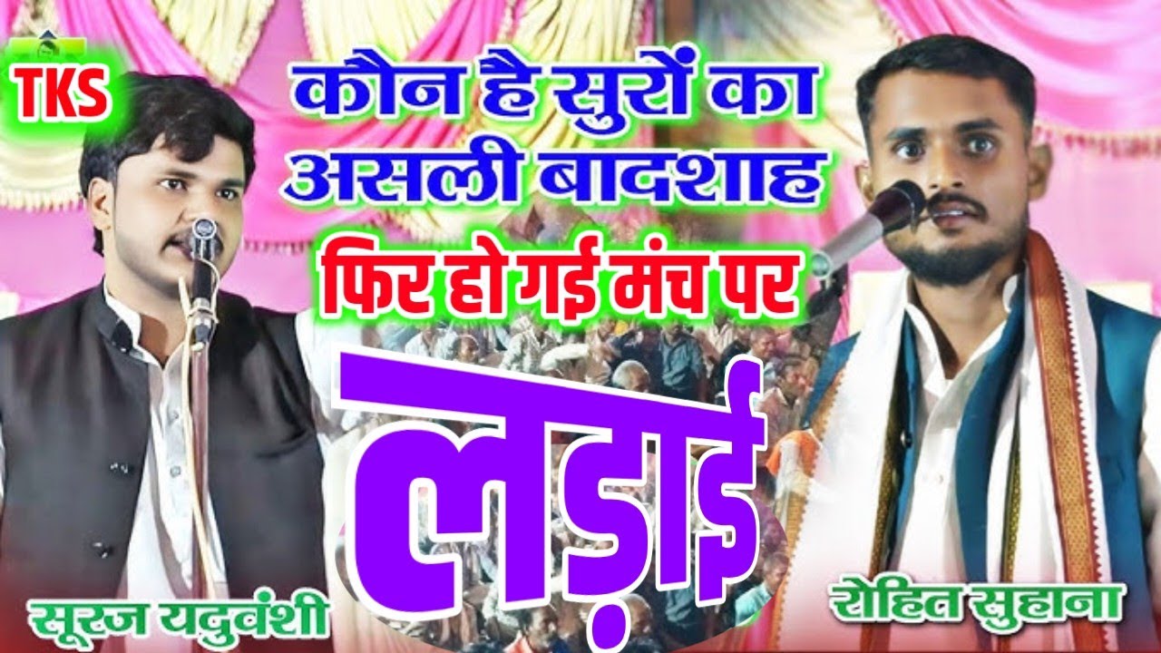 फिर हो गई बिरहा मंच पर लड़ाई | रोहित सुहाना vs सूरज यदुवंशी | जबरदस्त बिरहा मुकाबला #talent_ka_safar