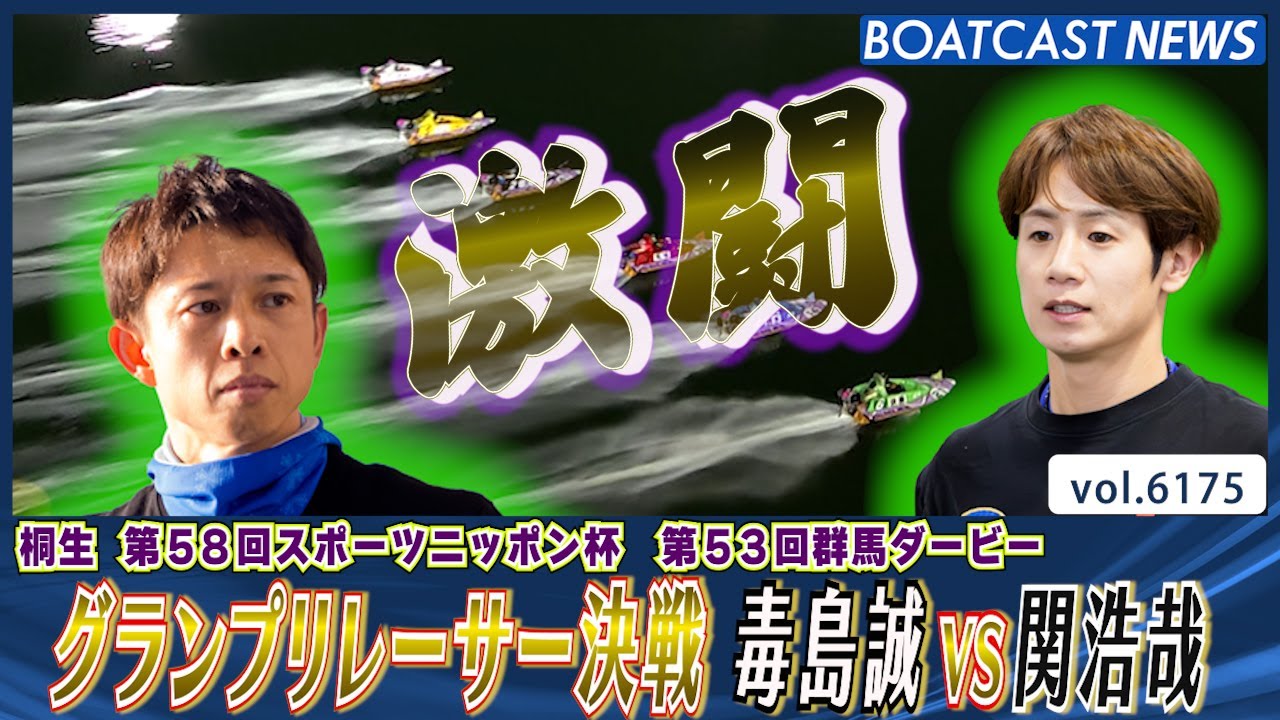 グランプリレーサー決戦！毒島誠VS関浩哉2025年桐生初Vは!?│BOATCAST