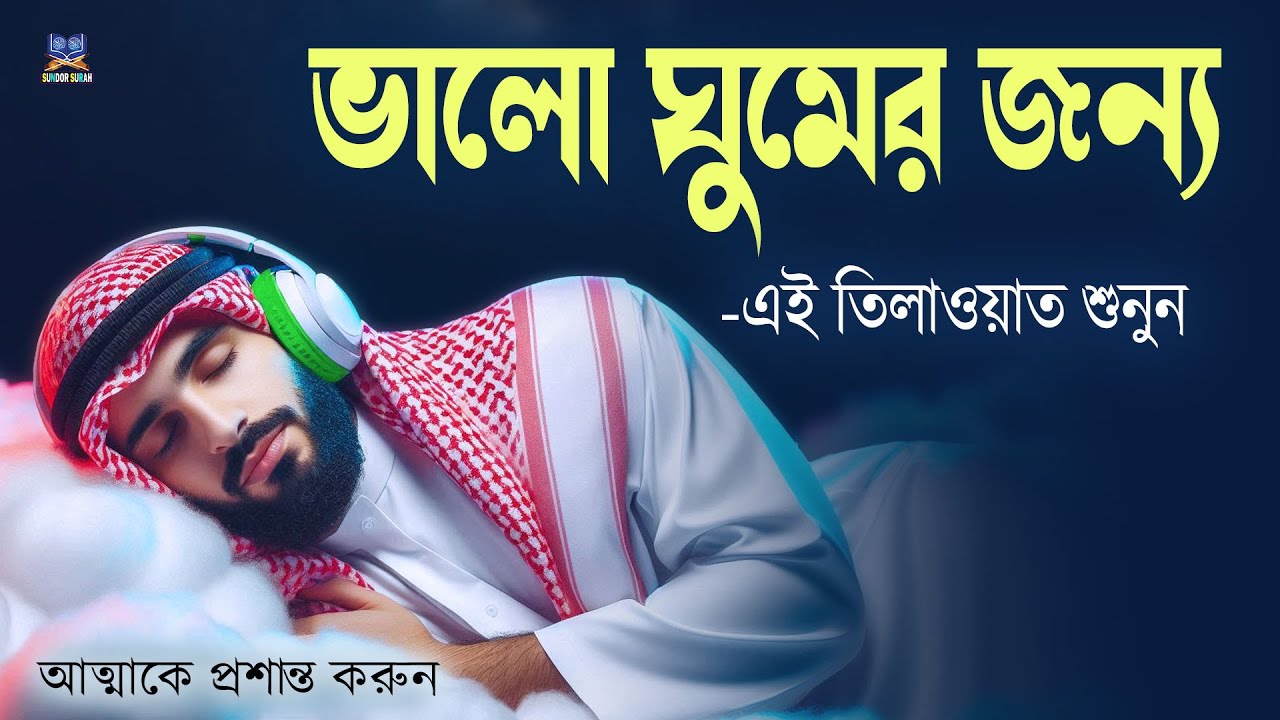 রাতে ভালো ঘুমের জন্য এই দোয়া মনোযোগ দিয়ে শুনুন l Best Dua For Sleep l Recited By Alaa Aqel