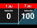 چطوری ۱۰۰ سابسکرایب اول یوتیوب رو بگیریم