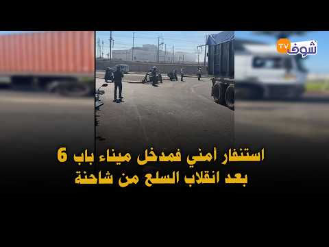 عاجل و مباشرة من الدار البيضاء...استنفار أمني فمدخل ميناء باب 6 بعد انقلاب السلع من شاحنة