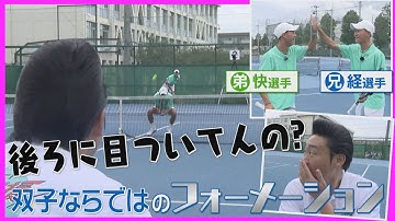 【テニス最強双子】ふたりがひとりに見える？必殺“Iフォーメーション”をみやぞんが体験！/名古屋で発見！テニス界の金の卵・松本ツインズ