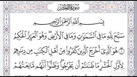 سورة الحشر من الاية 1 الى الآية 7
