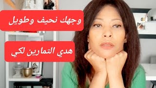 وجهك طويل ونحيف هاد تمارين تساعدك لتقصير وتعريض ويصبح و وجهك دائري و ممتلئ