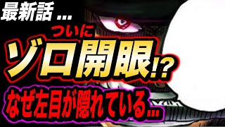 ワンピース考察 ワンピース1000話の目前 999話でゾロの左目が開眼する One Piece考察 のyoutube動画統計 Noxinfluencer ワンピース考察 ワンピース1000話の目前 999話でゾロの左目が開眼する One Piece考察 のyoutube動画統計 Noxinfluencer