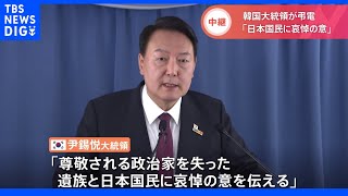 「日本の憲政史上最長であり尊敬される政治家を失った」尹大統領　昭恵さんに弔電　安倍元総理銃撃｜TBS NEWS DIG