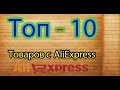 ★ТОП-10★ Товаров AliExpress До 1 $ !)★