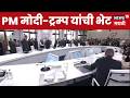 PM Modi & Trump Meet at G7 Summit | PM मोदी-डोनाल्ड ट्रम्प यांची भेट, भेटीत काय चर्चा झाली?