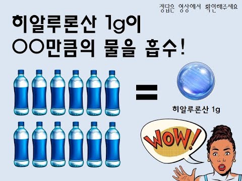 몸 속부터 수분 충전! 1g 섭취만으로도 6L의 물을 흡수하는 이것의 정체는?!