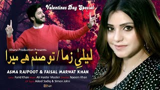 Laila e Zama  ! Tu Sanam Hai Mera ! Faisal Marwat FT  Asma Rajpoot ! Urdu Pashto Song