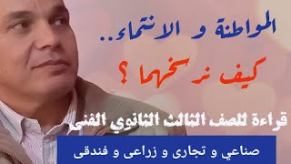 المواطنة و الانتماء .. كيف نرسخما ؟/ قراءة / للصف الثالث ثانوى صناعي و تجارى و زراعى و فندقى  ٢٠٢٣م