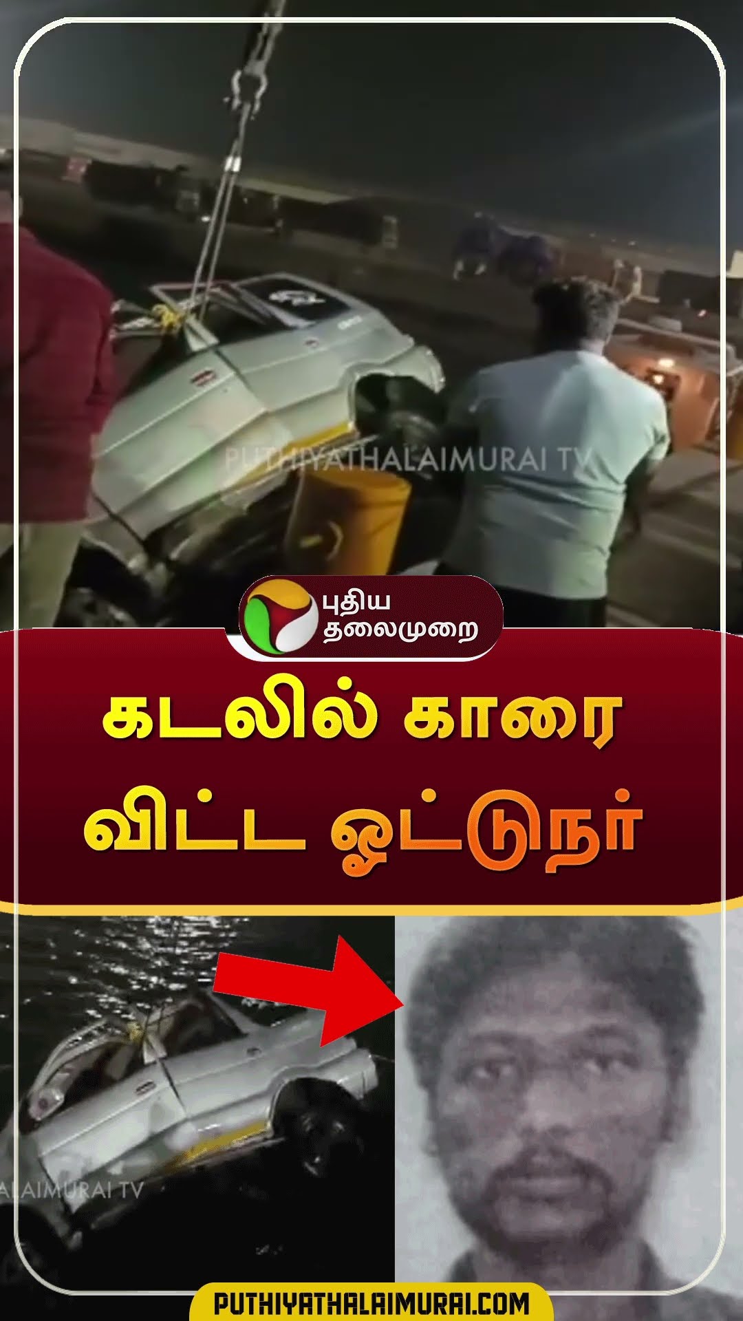 கடலில் காரை விட்ட ஓட்டுநர்  | #shorts | #chennai | #driver