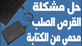 حل مشكلة الهارد ديسك محمي من الكتابة disk read only