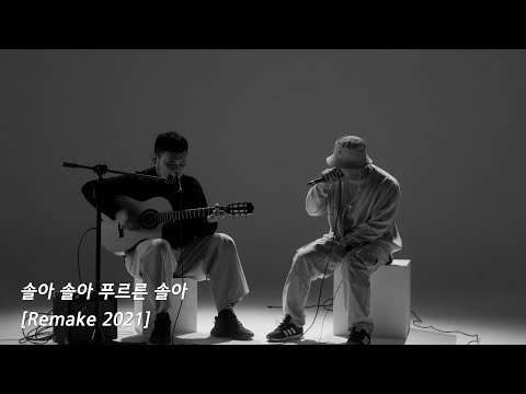 솔아 솔아 푸르른 솔아 2021