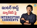 RGV About Caste Feeling || Ram Gopal Varma about Caste Problems || Ramuism
