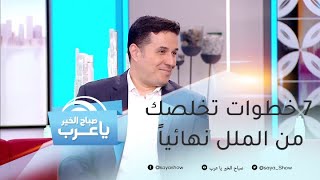 7 خطوات تخلصك نهائياً من الملل