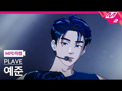 [MPD FanCam] PLAVE YEJUN FanCam 4K 'Star Trace' | @MCOUNTDOWN_10.15.2026