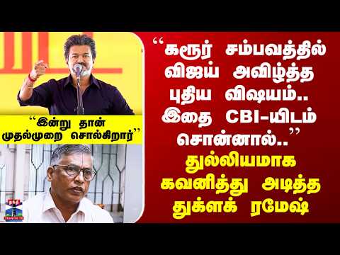 ``கரூர் சம்பவத்தில் விஜய் அவிழ்த்த புதிய விஷயம்’’ - துல்லியமாக கவனித்து அடித்த துக்ளக் ரமேஷ்