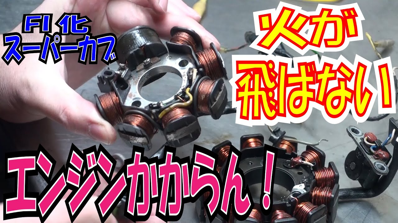 火が飛ばない ドハマリ中 W ｳｩｩ Fi激ムズだぁ ほねたもがれーじ ０７３ スーパーカブインジェクション化 の巻 Super Cub Youtube