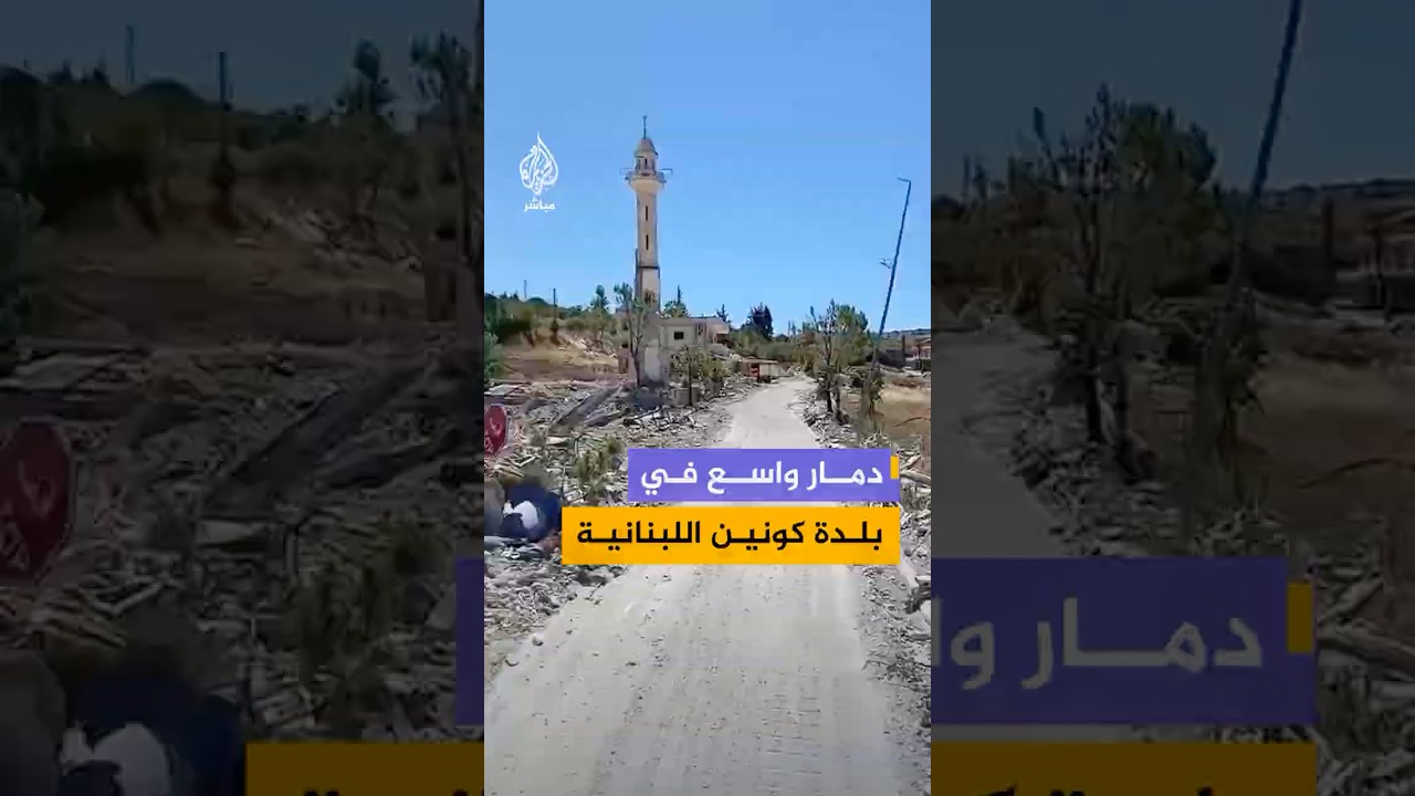 مشاهد دمار في كونين بقضاء بنت جبيل جنوبي لبنان إثر استهداف إسرائيلي