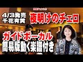 千花有黃 夜明けのチェロ0 ガイドボーカル簡易版(動く楽譜付き)