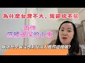 大陸女生在台灣旅行，沒想到台灣人竟然這樣做？在大陸絕對不會