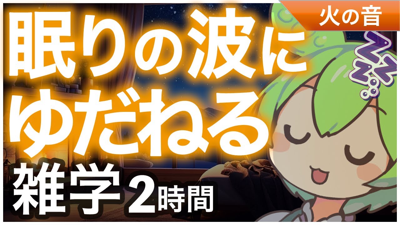 【睡眠導入】 眠りの波にゆだねる 雑学2時【ASMR】【ささやき】