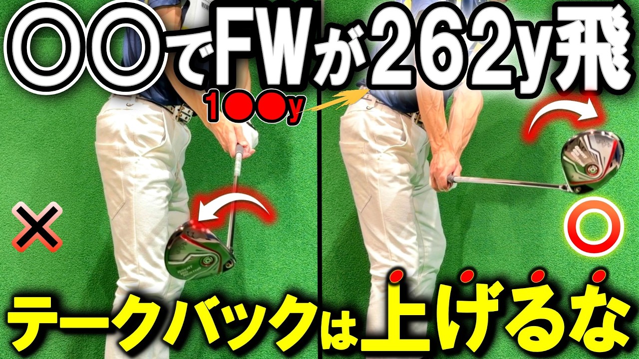 【神回】まだやってないの？フェアウェイウッドが超飛ぶ！テークバックの真実