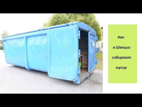 Как в Швеции собирают мусор