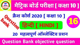 HINDI class 10th । V.V.I objective question । from matric exam 2020 । part - 16