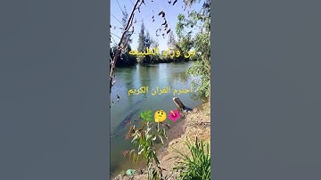 احترم القران الكريم إنها ثواني فقط