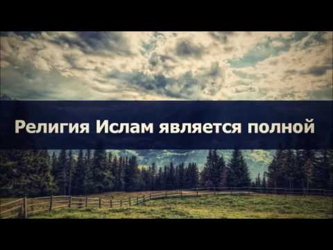 Религия Ислам является полной || Абу Яхья Крымский