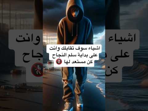 اشياء سوف تقابلك وانت على بداية سلم النجاح