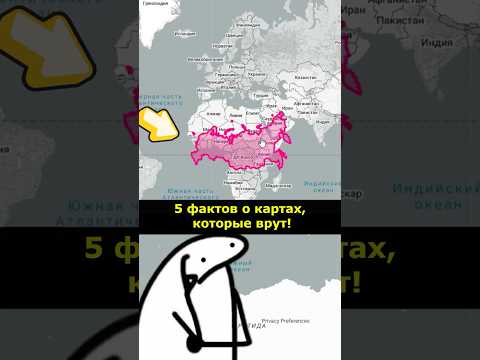5 фактов о картах, которые врут! #Карты #География #Манипуляции #ИнтересныеФакты #Знания #Мир