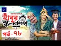          eid drama habur scholarship ep 78   rashed shemanto  coming