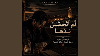 لَم أَتَحَسَّسْ يَدَهَا - لم اتحاشي مكرها رميت قلبي...