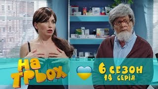 На Троих юмористический сериал 14 серия 6 сезон | Дизель Студио приколы