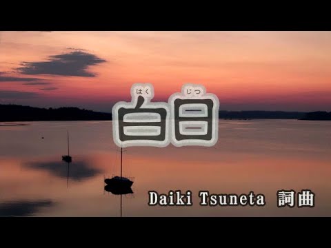 【おうちカラオケ】白日／King Gnu【期間限定】
