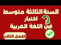 اختبار الفصل الثالث في اللغة العربية للسنة الثالثة متوسط