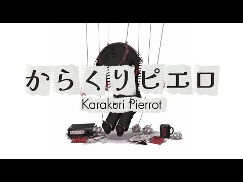【歌ってみた】からくりピエロ / 40mP - 社畜ジン