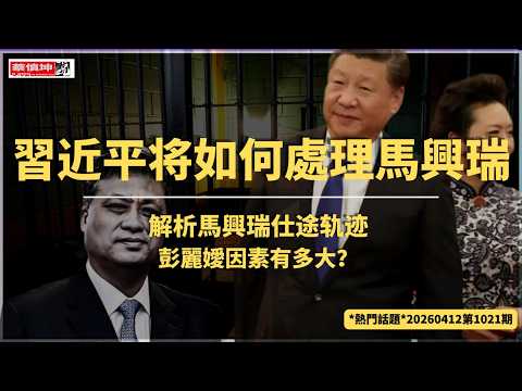 蔡慎坤：马兴瑞仕途轨迹解析｜彭丽嫒因素有多大｜习近平将如何处理马兴瑞｜（20260412第1021期） 热门话题