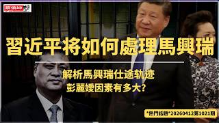 馬興瑞仕途轨迹解析｜彭麗媛因素有多大｜習近平将如何處理馬興瑞｜（20260412第1021期）#熱門話題