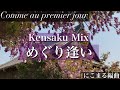 【Kensaku Mix】めぐり逢い アンドレギャニオン Comme au premier jour Andre Gagnon【にこまる編曲】