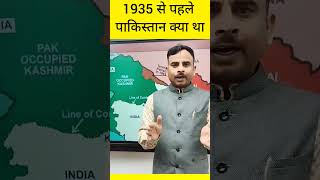 1935 से पहले के पाकिस्तान को जानिए | #shorts #shortvideo