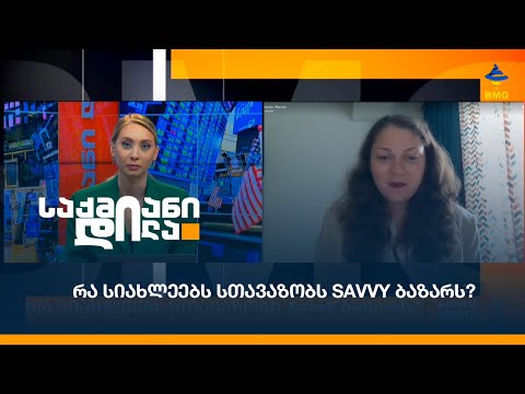 რა სიახლეებს სთავაზობს  SavvY ბაზარს?