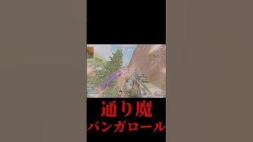 ランクで瞬く間に３タテする通り魔バンガロールがこちら【APEX LEGENDS】#apexランク #apex #apexバンガロール