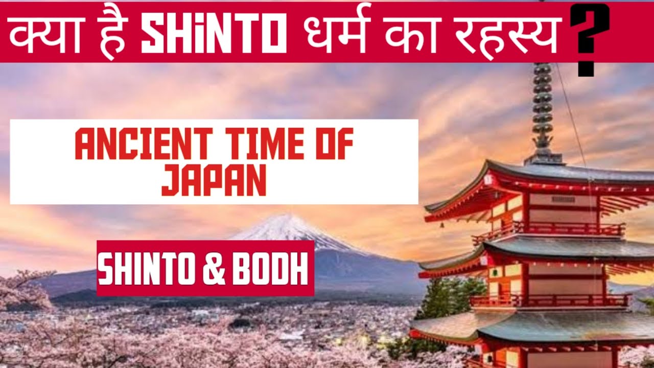 Shinto धर्म क्या है | जापान का इतिहास | Shinto धर्म का रहस्य | Ancient ...