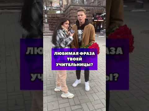 Tik-Tok: Любимая фраза твоей учительницы? - Вопросы (2021)